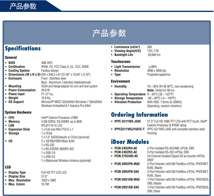 研華 C1D2/EN50155認(rèn)證 行業(yè)專(zhuān)用平板電腦及人機(jī)界面 IPPC-5211WS