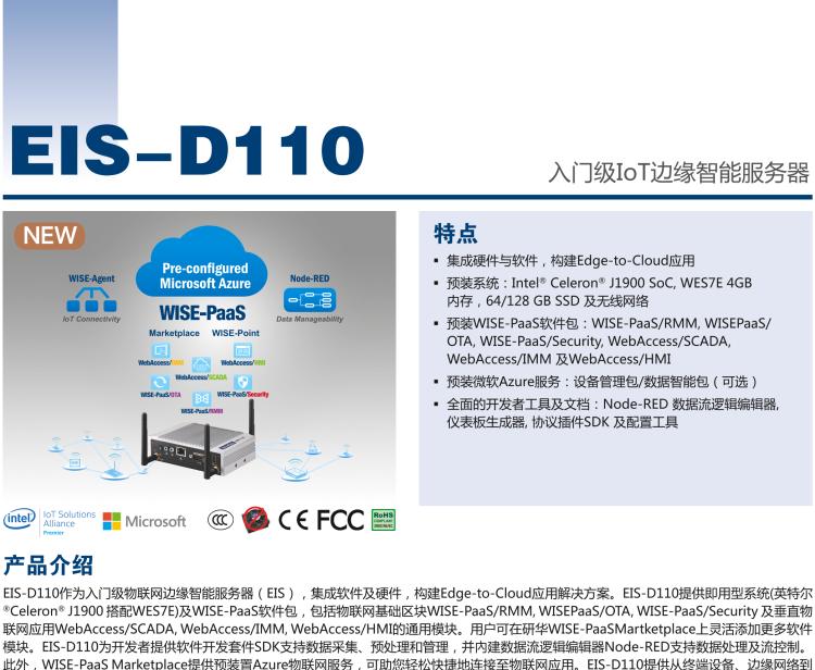 研華EIS-D110 研華EIS-D110，邊緣計(jì)算系統(tǒng)網(wǎng)關(guān)，Intel Celeron J1900 Quad Core 2.0 GHz SoC，最高支持 8 GB內(nèi)存，低功耗邊緣智能設(shè)備，具備豐富擴(kuò)展接口 2 x LAN，1 x COM，3 x USB，2 x HDMI等，搭配 Wifi 或 4G 模塊。