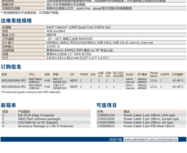 研華EIS-D110 研華EIS-D110，邊緣計(jì)算系統(tǒng)網(wǎng)關(guān)，Intel Celeron J1900 Quad Core 2.0 GHz SoC，最高支持 8 GB內(nèi)存，低功耗邊緣智能設(shè)備，具備豐富擴(kuò)展接口 2 x LAN，1 x COM，3 x USB，2 x HDMI等，搭配 Wifi 或 4G 模塊。