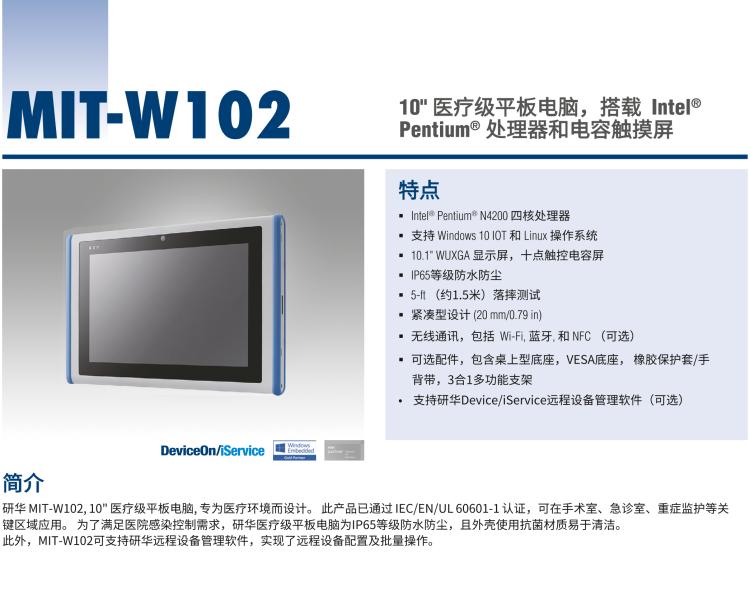 研華MIT-W102 10.1" 醫(yī)療級平板電腦，搭載 Intel?Pentium? 處理器和電容觸摸屏