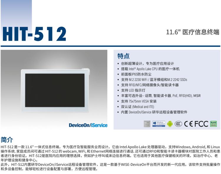 研華HIT-512 11.6" 一體式信息終端，專為醫(yī)療與智能零售而設計