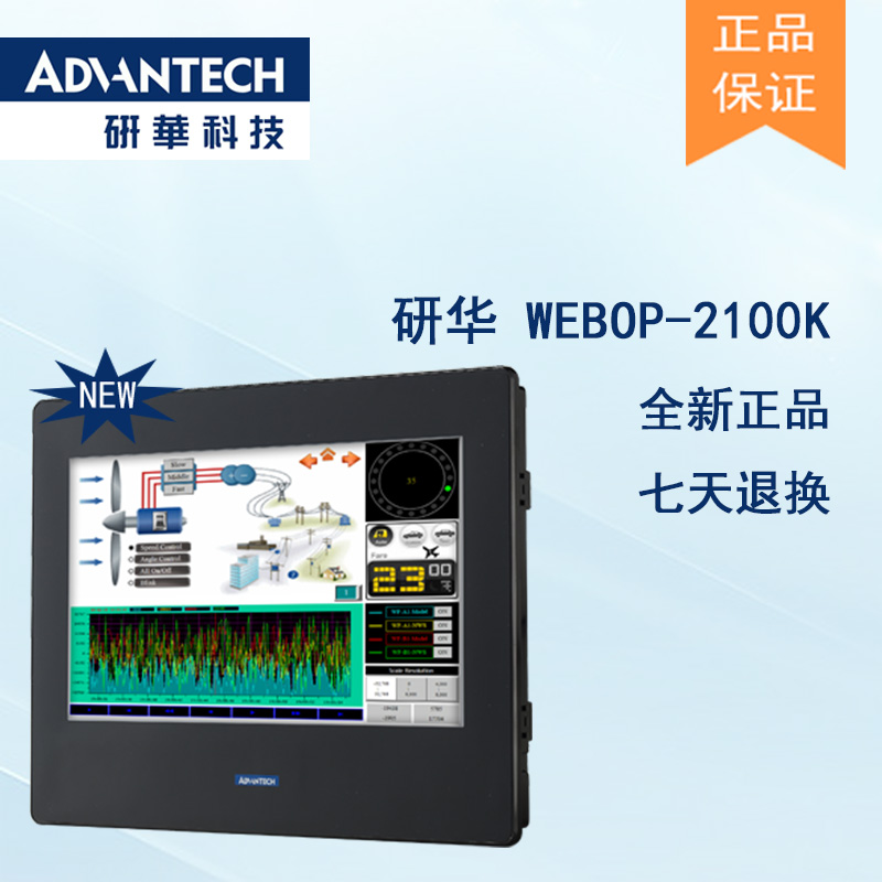 研華 嵌入式平板電腦 工業(yè)級可編程人機界面 WEBOP-2100K
